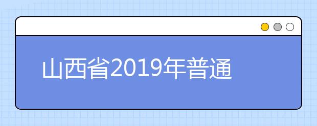 山西省2019年普通高校招生外語口試成績揭曉