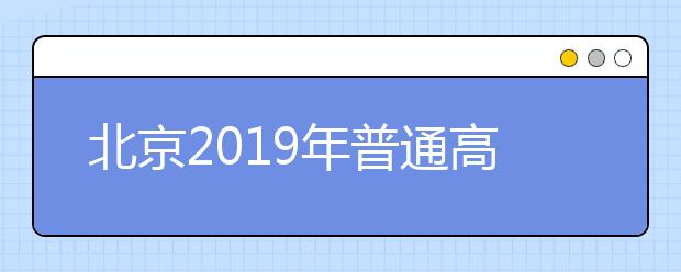 北京2019年普通高考英语听力第二次考试场次安排表出炉