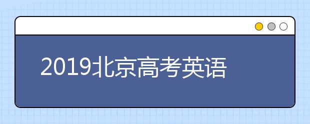 2019北京高考英語聽力第二次考試成績查詢