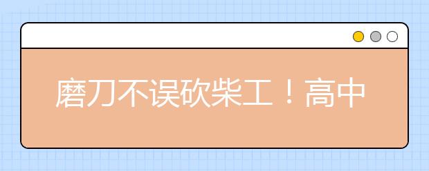 磨刀不误砍柴工！高中化学学习方法总结