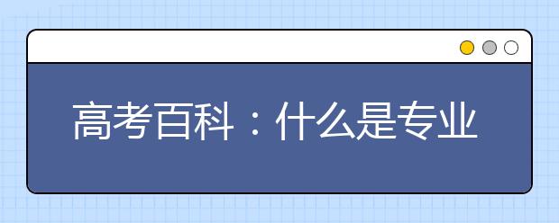 高考百科：什么是专业平均分