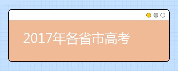 2019年各省市高考招生政策匯總