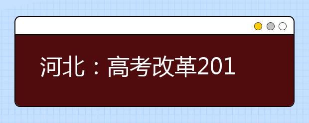 河北：高考改革2019年秋季啟動(dòng)引熱議