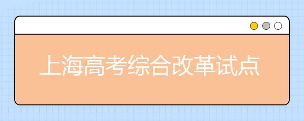 上海高考综合改革试点重要配套文件发布