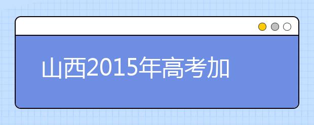 山西2019年高考加分照顧資格考生名單（97人）