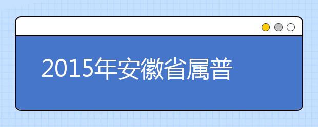 2019年安徽省屬普通高等教育分學(xué)校招生計(jì)劃通知