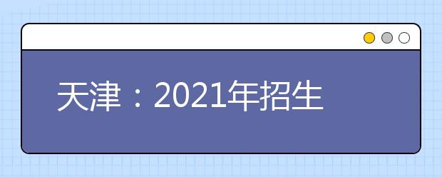 天津：2021年招生考试安全工作会议召开