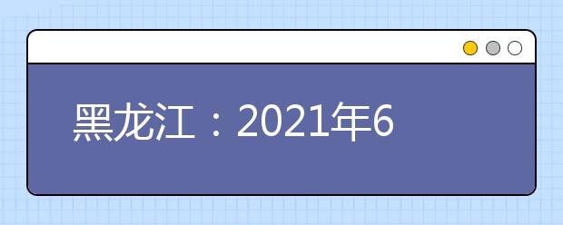 黑龍江：2021年6月9日公安普通高等院校公安專業(yè)招生開始報名