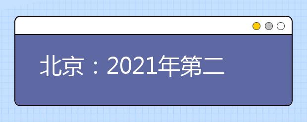 北京：2021年第二次普通高中学业水平合格性考试网上报考