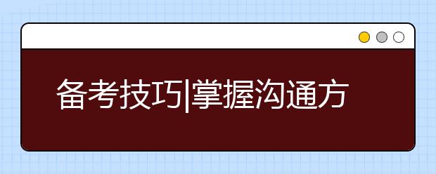 备考技巧|掌握沟通方式助力备考后半程！