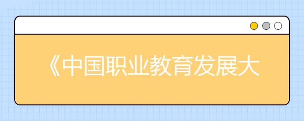 《中國(guó)職業(yè)教育發(fā)展大型問卷調(diào)查報(bào)告》發(fā)布