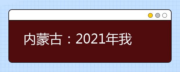 內(nèi)蒙古：2021年我區(qū)普通高校招生體育測(cè)試時(shí)間安排的公告發(fā)布