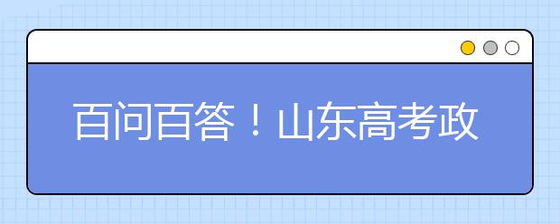 百問(wèn)百答！山東高考政策解讀（四）