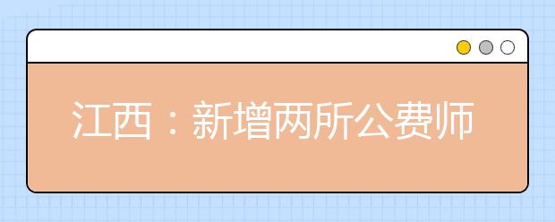 江西：新增两所公费师范生培养院校