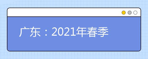 廣東：2021年春季高考招生錄取正在進行