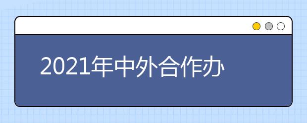 2021年中外合作办学招生直播咨询会30日举行