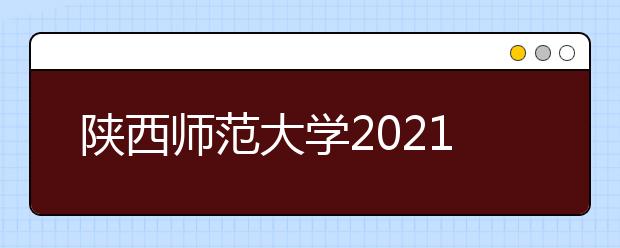 陕西师范大学2021年红烛计划（高校专项）招生简章发布