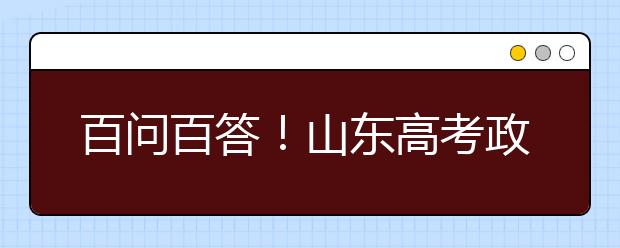 百問(wèn)百答！山東高考政策解讀（四）