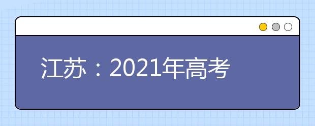 江苏：2021年高考报名问答