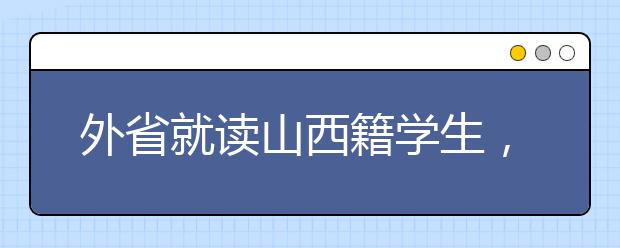 外省就读山西籍学生，如何参加山西高考报名，看这里！