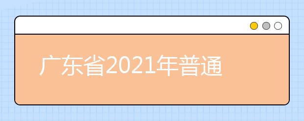 广东省2021年普通高校春季高考招生录取最低分数线公布