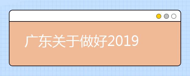 广东关于做好2019年普通高校考试招生体检工作的通知