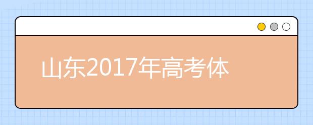 山东2019年高考体检开始 多数学生视力不达标