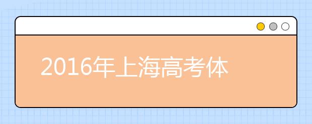 2019年上海高考体检时间安排