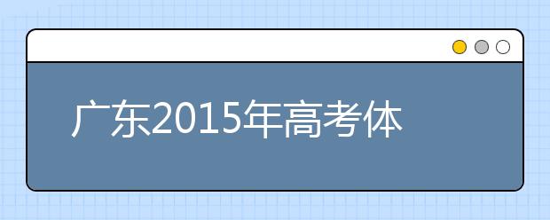 广东2019年高考体检时间4月1开始