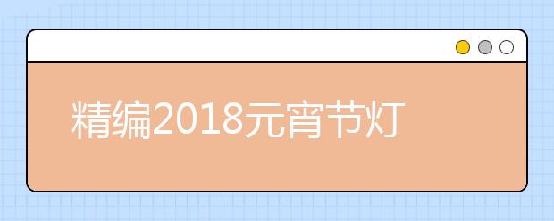 精編2019元宵節(jié)燈謎及謎底大全