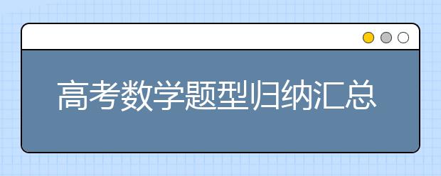 高考数学题型归纳汇总