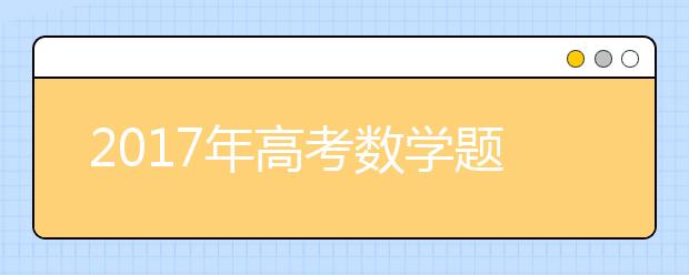 2019年高考数学题型特点和答题技巧