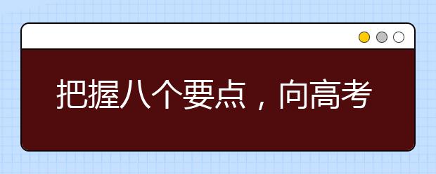 把握八個(gè)要點(diǎn)，向高考英語沖刺