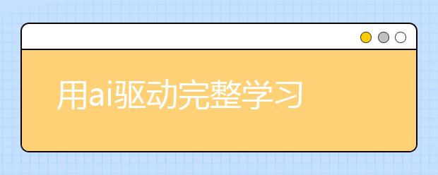 用ai驅(qū)動(dòng)完整學(xué)習(xí) 勵(lì)步英語舉行“新十年·新產(chǎn)品”發(fā)布會(huì)