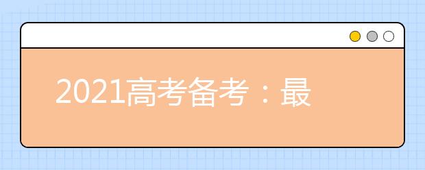 2021高考備考：最后80天的化學(xué)復(fù)習(xí)技巧