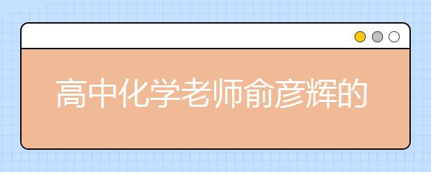 高中化学老师俞彦辉的神情有点飘忽