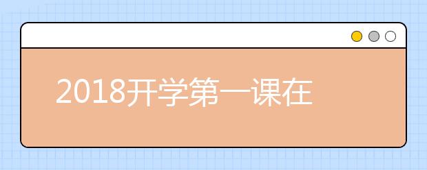 2019開(kāi)學(xué)第一課在線直播 視頻觀看入口