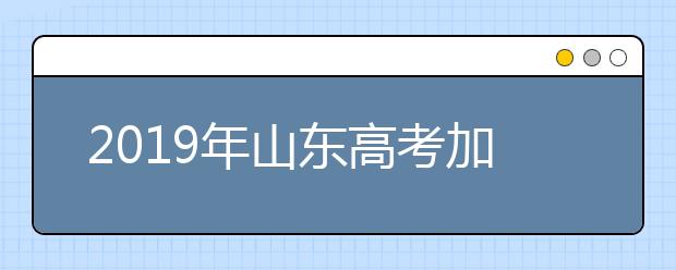 2019年山東高考加分及照顧政策