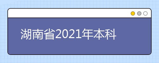 湖南省2021年本科招生专业目录公布