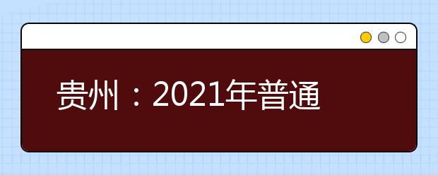 贵州：2021年普通高等学校招生体育专业考试成绩13日起可查