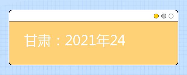 甘肃：2021年24.59万人报名参加高考