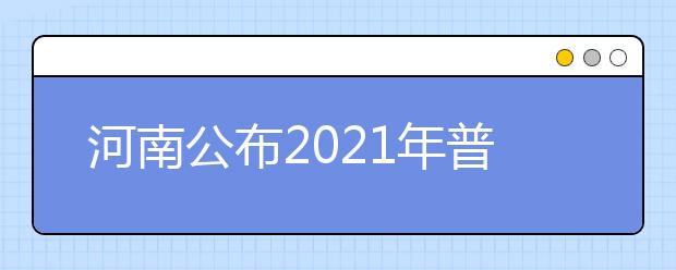 河南公布2021年普通高等学校拟录取保送生名单