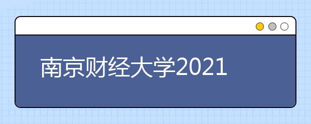 南京财经大学2021年普通本科招生章程