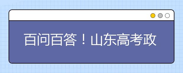 百问百答！山东高考政策解读（四）