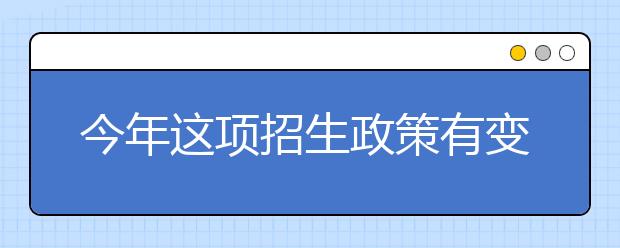 今年这项招生政策有变化