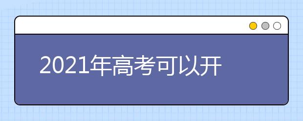 2021年高考可以开空调？考试要带口罩吗？