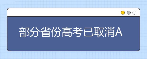 部分省份高考已取消AB卷
