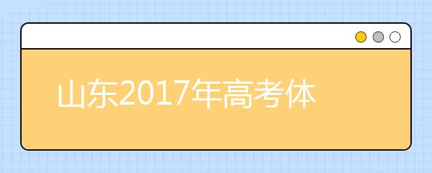 山东2019年高考体检开始 多数学生视力不达标