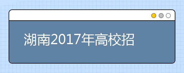 湖南2019年高校招生体检工作通知