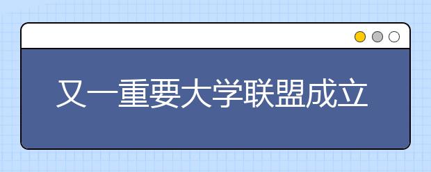 又一重要大学联盟成立